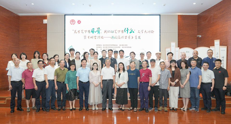 “先生笔下有风骨，我们的笔下有什么”文学大讨论暨《时空深处——诗话绍兴百景》新书首发仪式在best365唯一官网举行