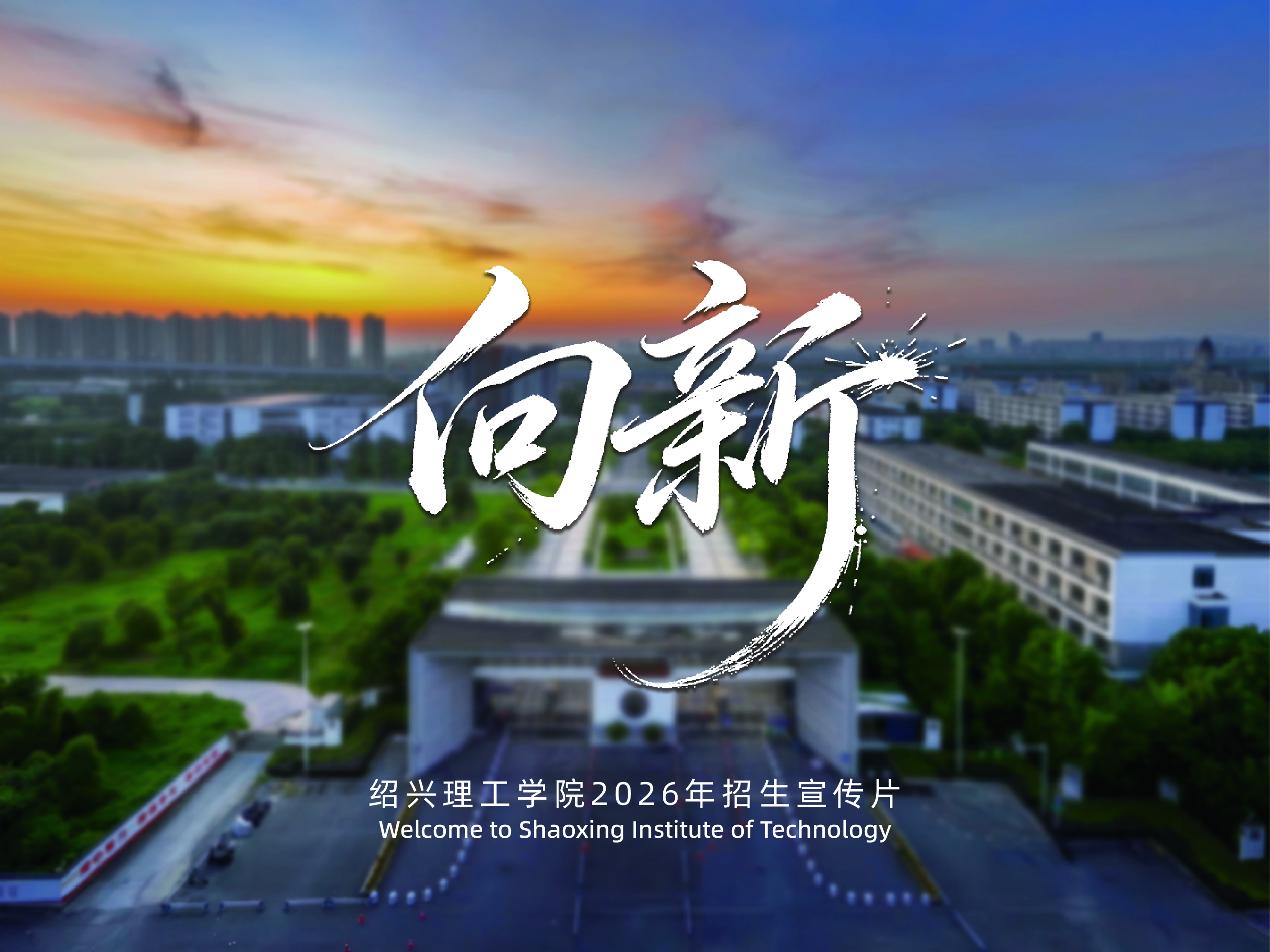《向新》！best365唯一官网2026招生宣传片