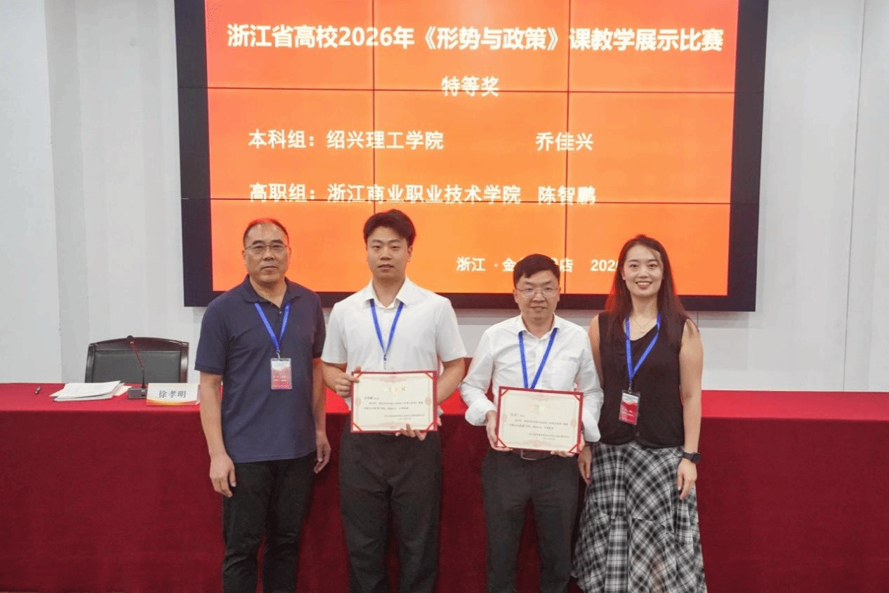 喜报！绍兴理工教师在全省高校思政课教学展示大赛中斩获佳绩